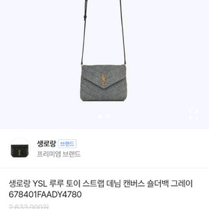생로랑 YSL 루루 토이 스트랩 데님 캔버스 숄더백