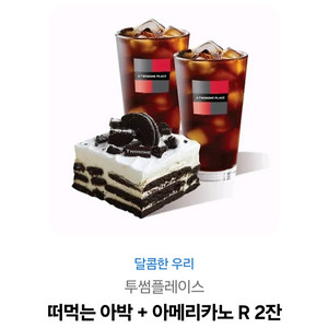 떠먹는 야박 + 아메리카노 R 2잔 쿠폰 팝니다