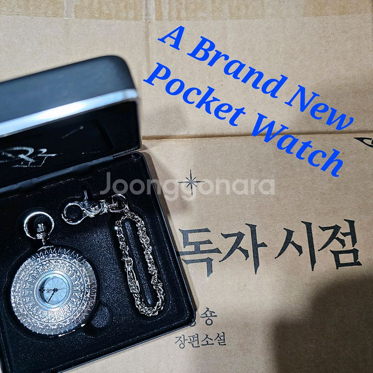 전지적 독자시점 회중시계--1
