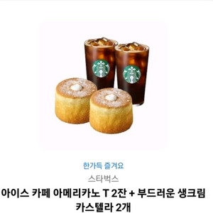 스타벅스 아아2잔 + 카스텔라 2개 기프티콘