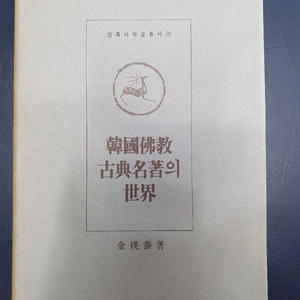 한국불교고전명저