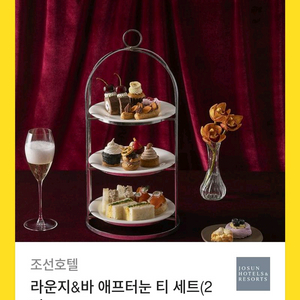 조선호텔 라운지 바 애프터눈 티세트 2인권