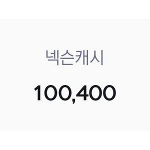 넥슨 캐시 10만원 80% 선물식 판매