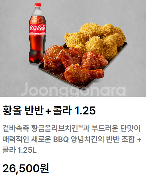 bbq 황올반 + 양념반 + 콜라 1.25L 팝니다--0