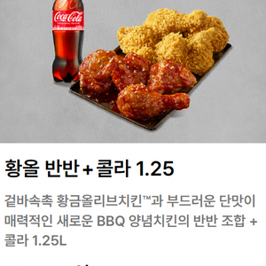 bbq 황올반 + 양념반 + 콜라 1.25L 팝니다