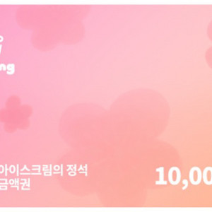 요아정 1만원권 팝니다 ㅣ 요거트 아이스크림의 정석