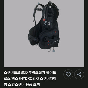 스쿠버프로 하이드로스 엑스 HYDROS X BCD 부력