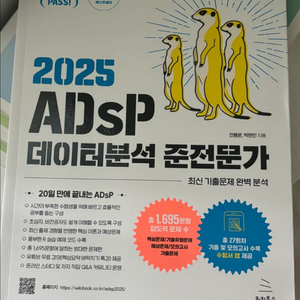 2025 ADsP 미어캣 새 책 판매 택포