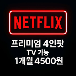 넷플릭스 프리미엄 1개월 4500원 4인팟