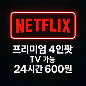 넷플릭스 프리미엄 24시간 대여 4인팟