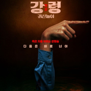 강령귀신놀이 영등포cgv 8/10(일) 20:15 3매