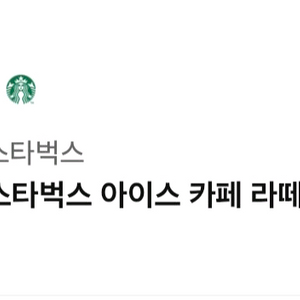 스타벅스 카페라떼