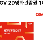 CGV 2D 영화관람권 팝니다