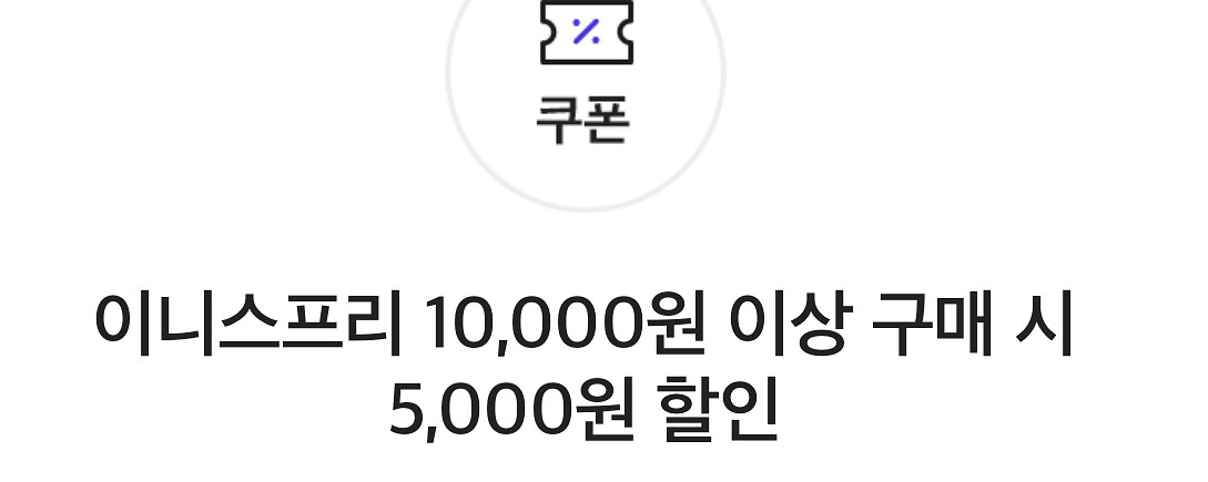 이니스프리 5,000원 할인권--0