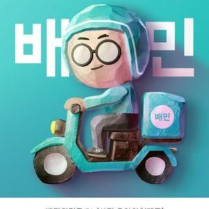 배달의 민족 쿠폰