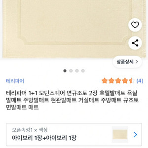 테리파머 욕실 발매트 새상품 4개 일괄