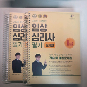 2025 임상심리사 1급 기출문제집