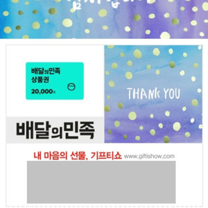 배달의민족 2만원 상품권 25.9.9 까지