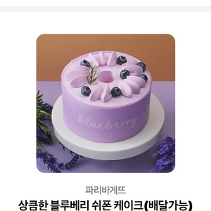 파리바게뜨상큼한 블루베리 쉬폰 케이크(배달가