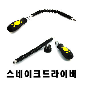 스네이크드라이버 드라이버 휙어지는드라이버