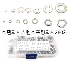 스텐인레스와셔 금속와셔 와셔세트 와셔 260pcs