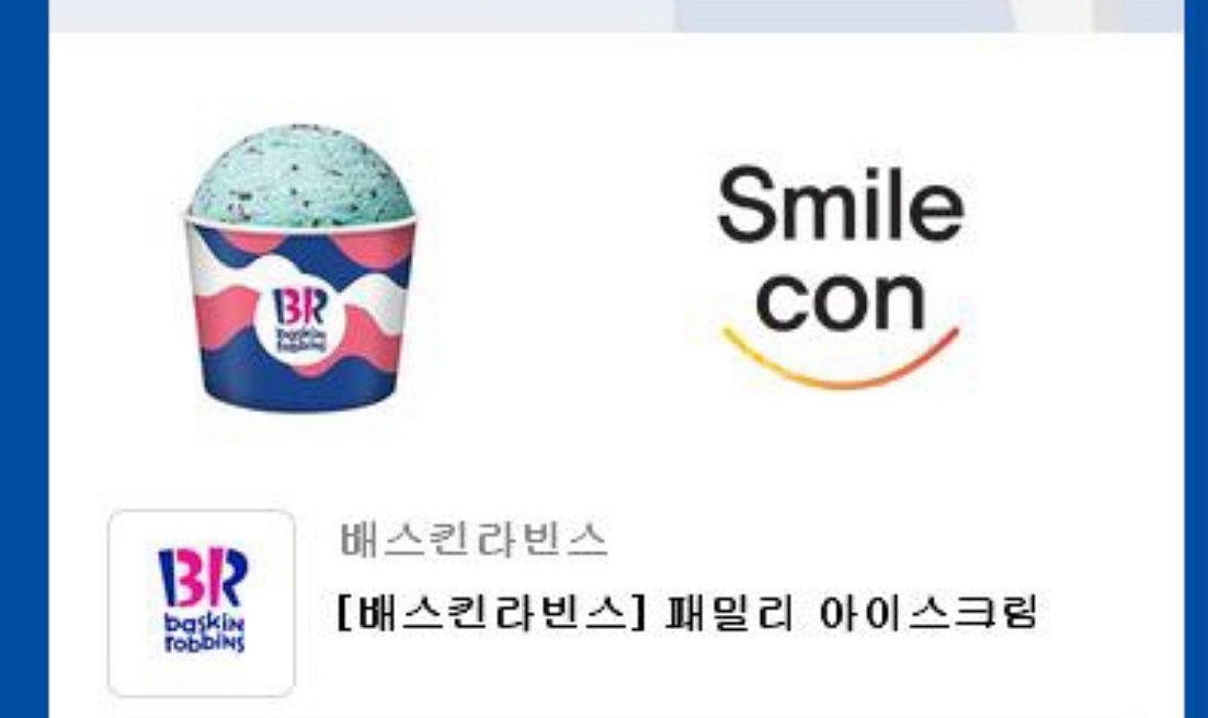 배스킨라빈스 패밀리 (칼답) 10월달까지--0