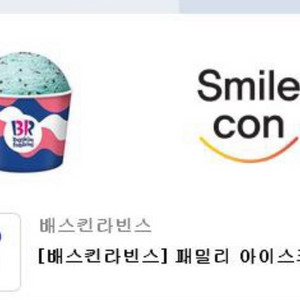 배스킨라빈스 패밀리 (칼답) 10월달까지
