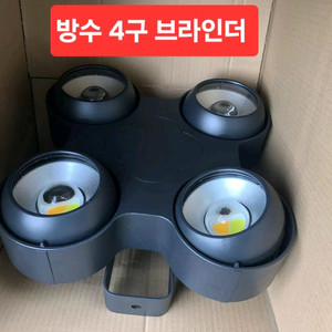방수 4구 브라인더 조명/4대