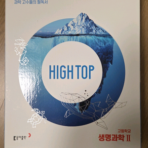 하이탑 생명과학 1 판매합니다.