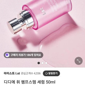 아이스트 세럼 50ml (유통기한 얼마안남아서 싸게팜)