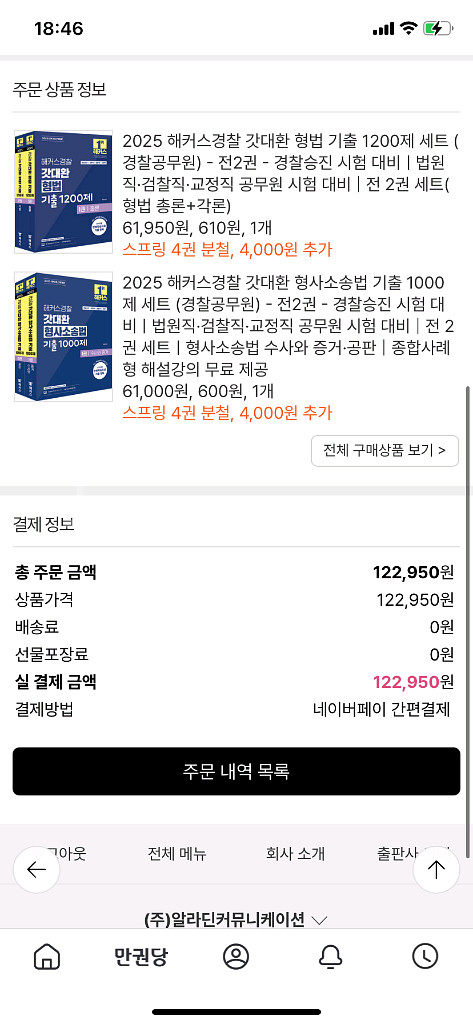 2025 해커스경찰 형법 형사소송법 기출 분철완 새상포--0