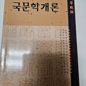 국문학개론