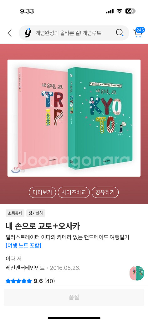 내 손으로 교토 + 여행노트 상태 좋음--0