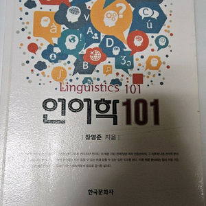 언어학 101