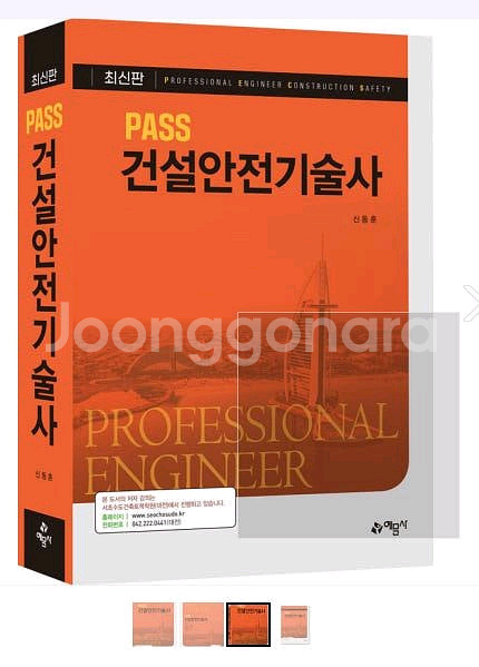 예문사PASS건설안전기술사--0