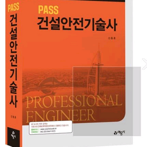 예문사PASS건설안전기술사