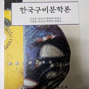 한국구비문학론