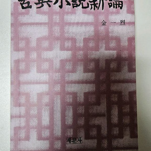 고전소설신론