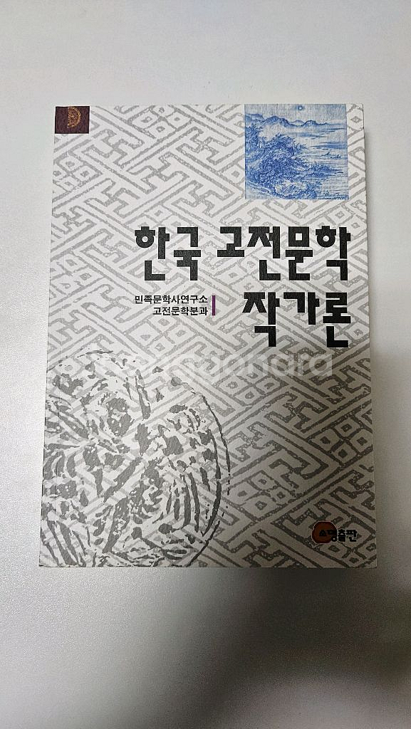 한국 고전문학 작가론--0