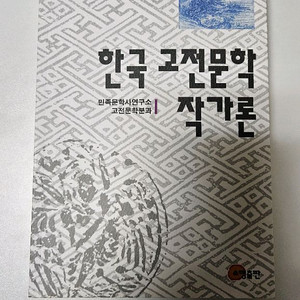 한국 고전문학 작가론