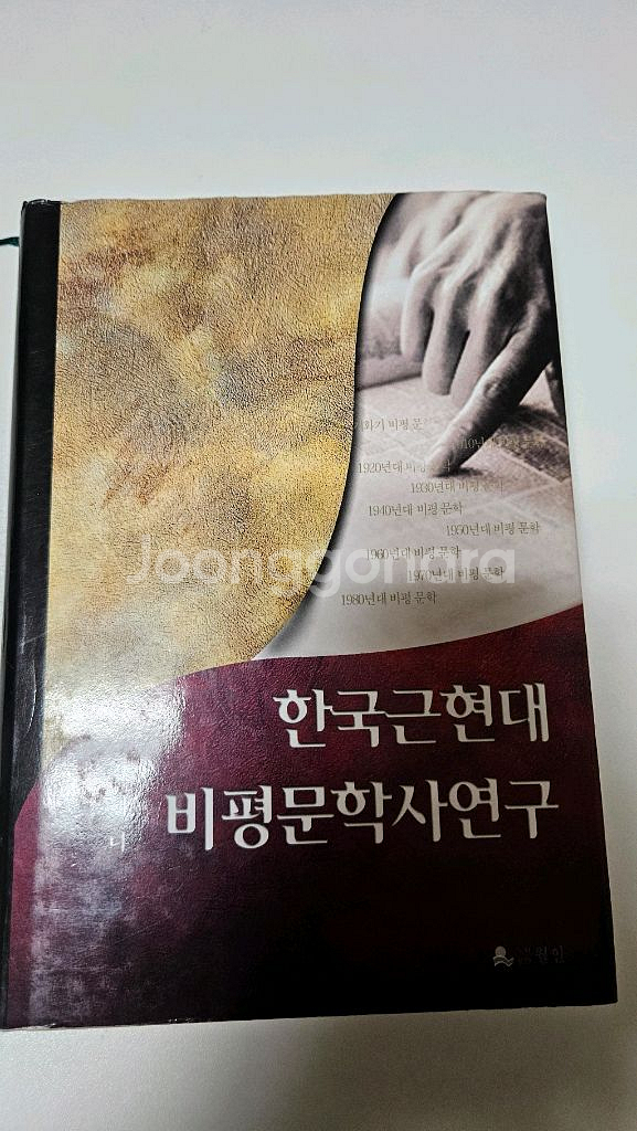 한국근현대비평문학사연구--0