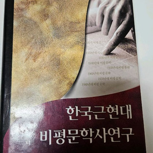 한국근현대비평문학사연구
