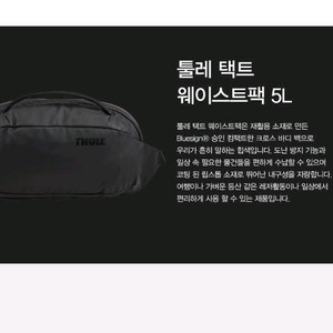 툴레 택트 웨이스트팩 5L 슬링백 힙색 크로스백