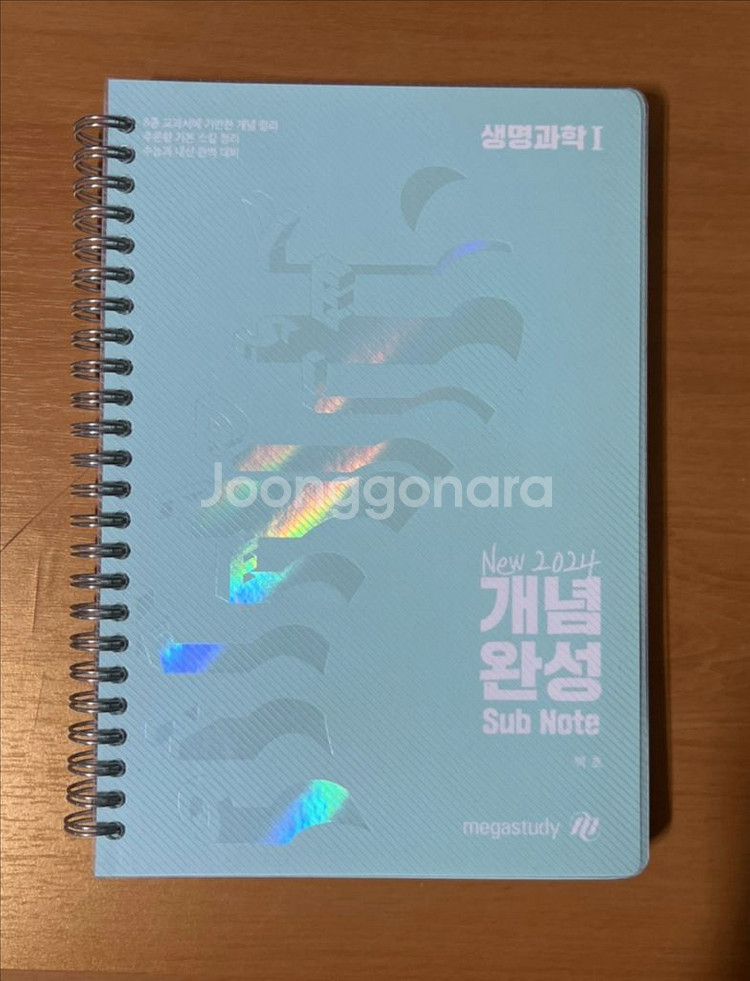 2024 백호T 생명1 개념완성 서브노트--0