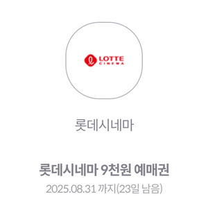 롯데시네마 9천원 영화예매권