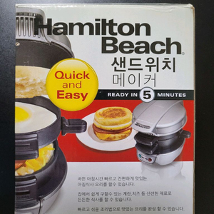 해밀턴 샌드위치 메이커