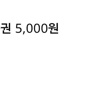 cu상품권 5000원 1장