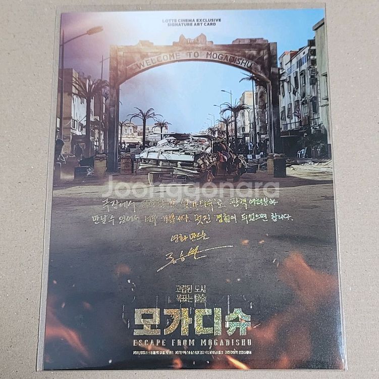 모가디슈 재개봉 시그니처 아트카드--1