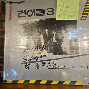 건아들3집.곽종목사인.금연.86.아세아.m/nm-.민트