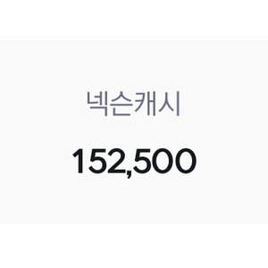 넥슨캐시 15만원 팔아요